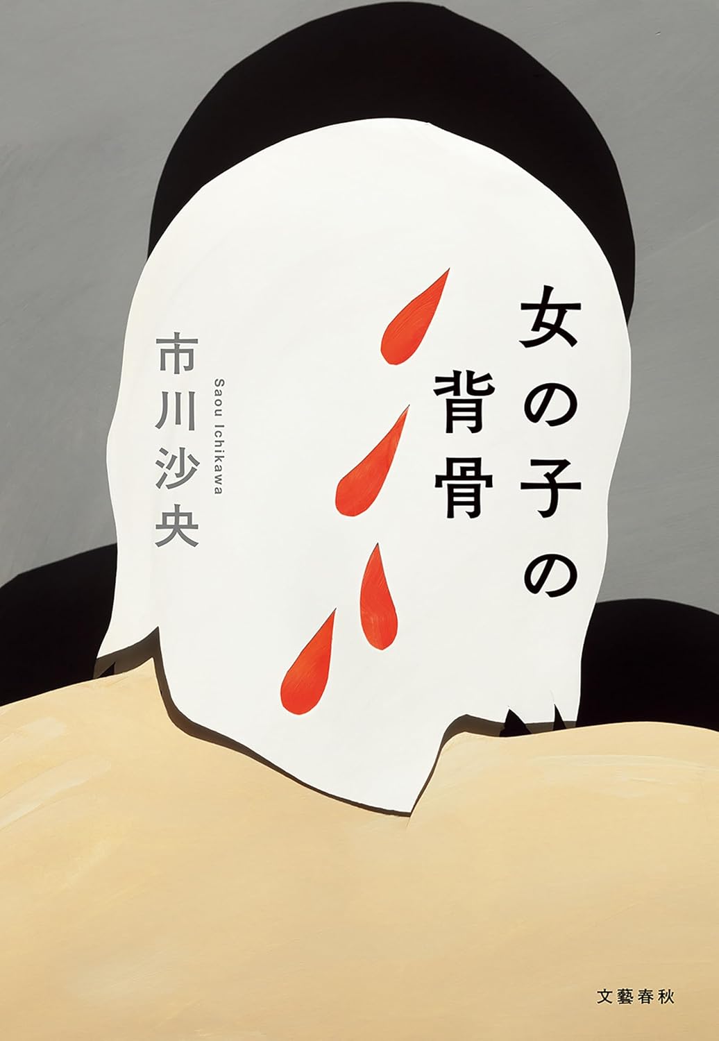 女の子の背骨 市川沙央 文藝春秋 #架空書店250920 ③