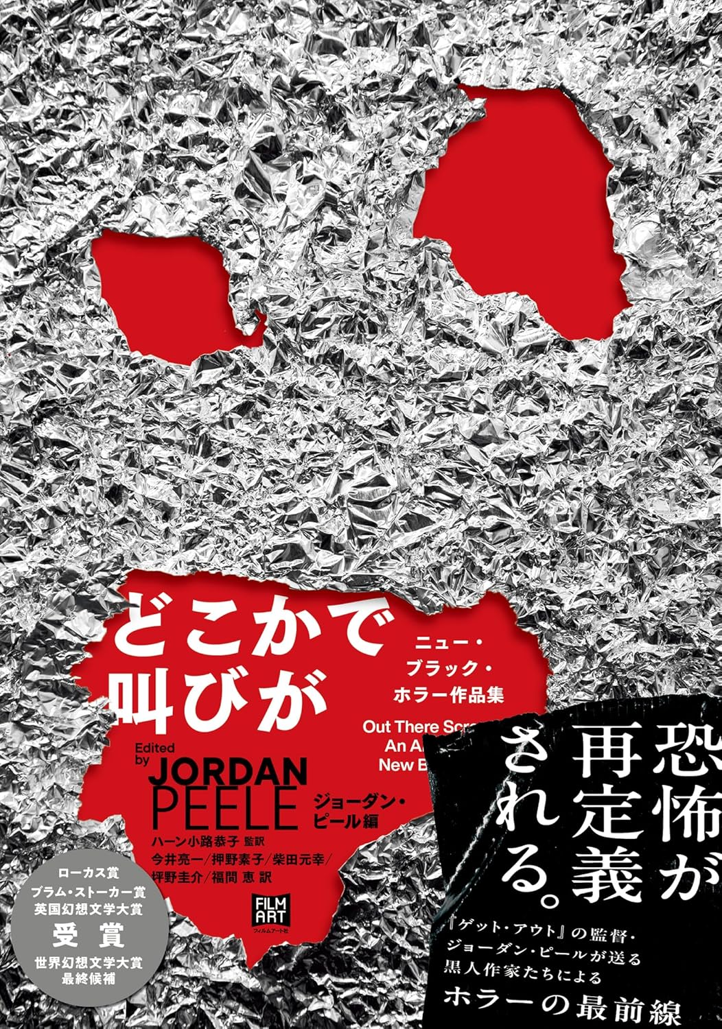 どこかで叫びが ニュー・ブラック・ホラー作品集 フィルムアート社 #架空書店250920 ⑤