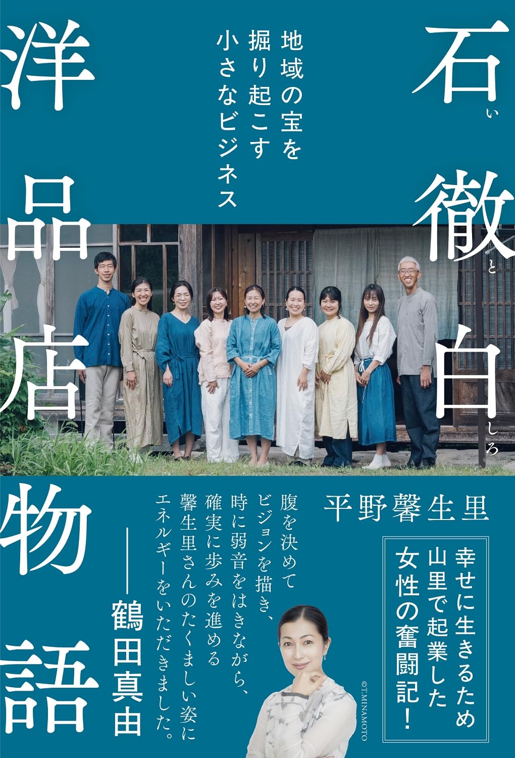 石徹白洋品店物語 地域の宝を掘り起こす小さなビジネス 平野馨生里 婦人之友社 #架空書店250921 ③