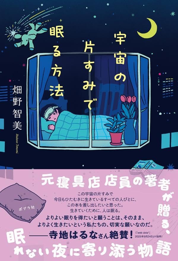 宇宙の片すみで眠る方法 畑野智美 ポプラ社 #架空書店250921 ⑤