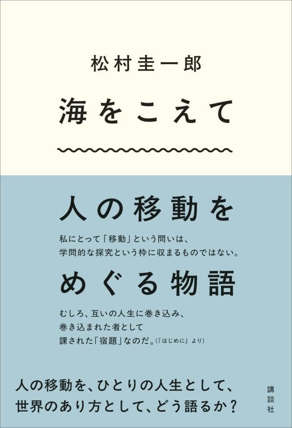 海をこえて 人の移動をめぐる物語 松村圭一郎 講談社 #架空書店250921 ②