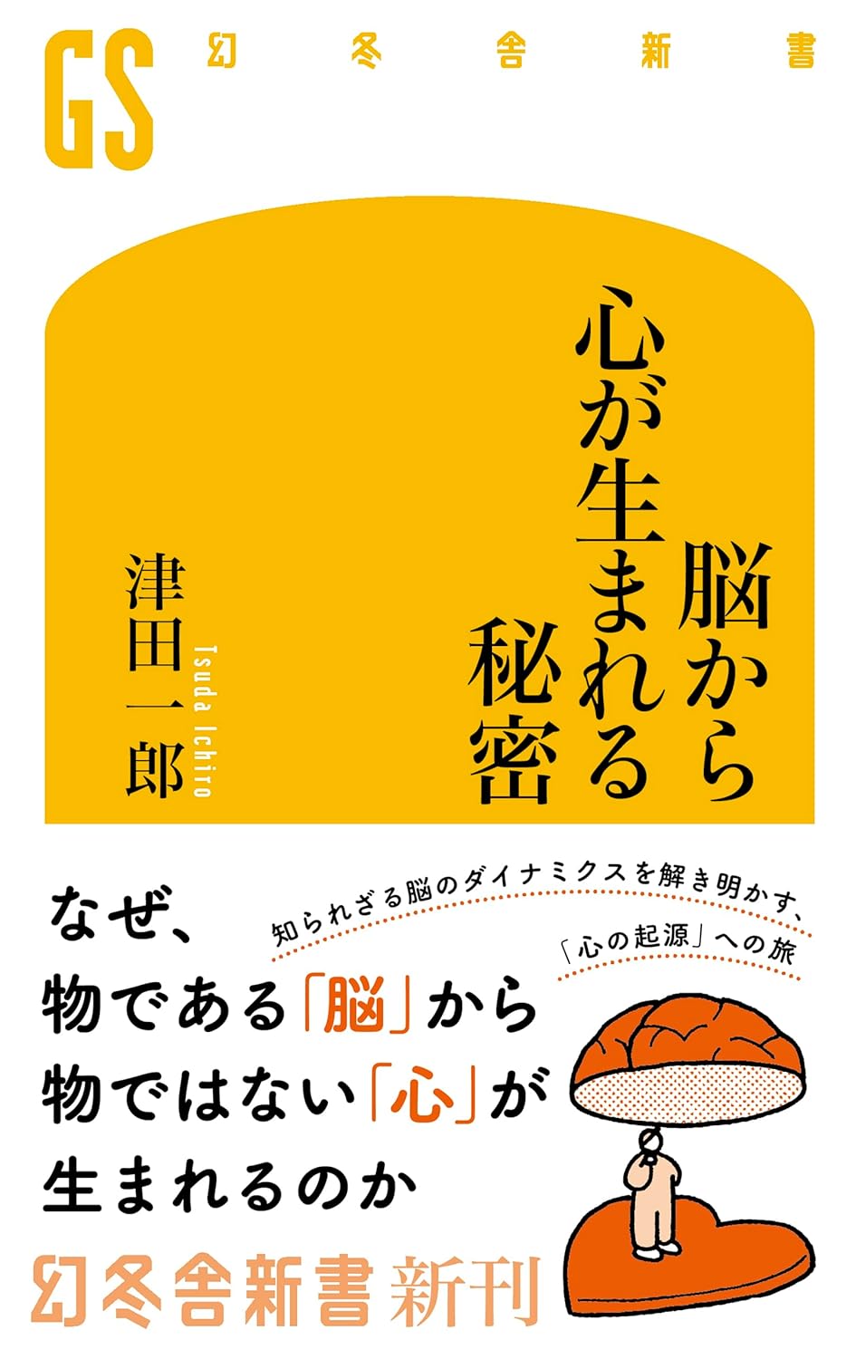 脳から心が生まれる秘密 津田一郎 幻冬舎 #架空書店250922 ③
