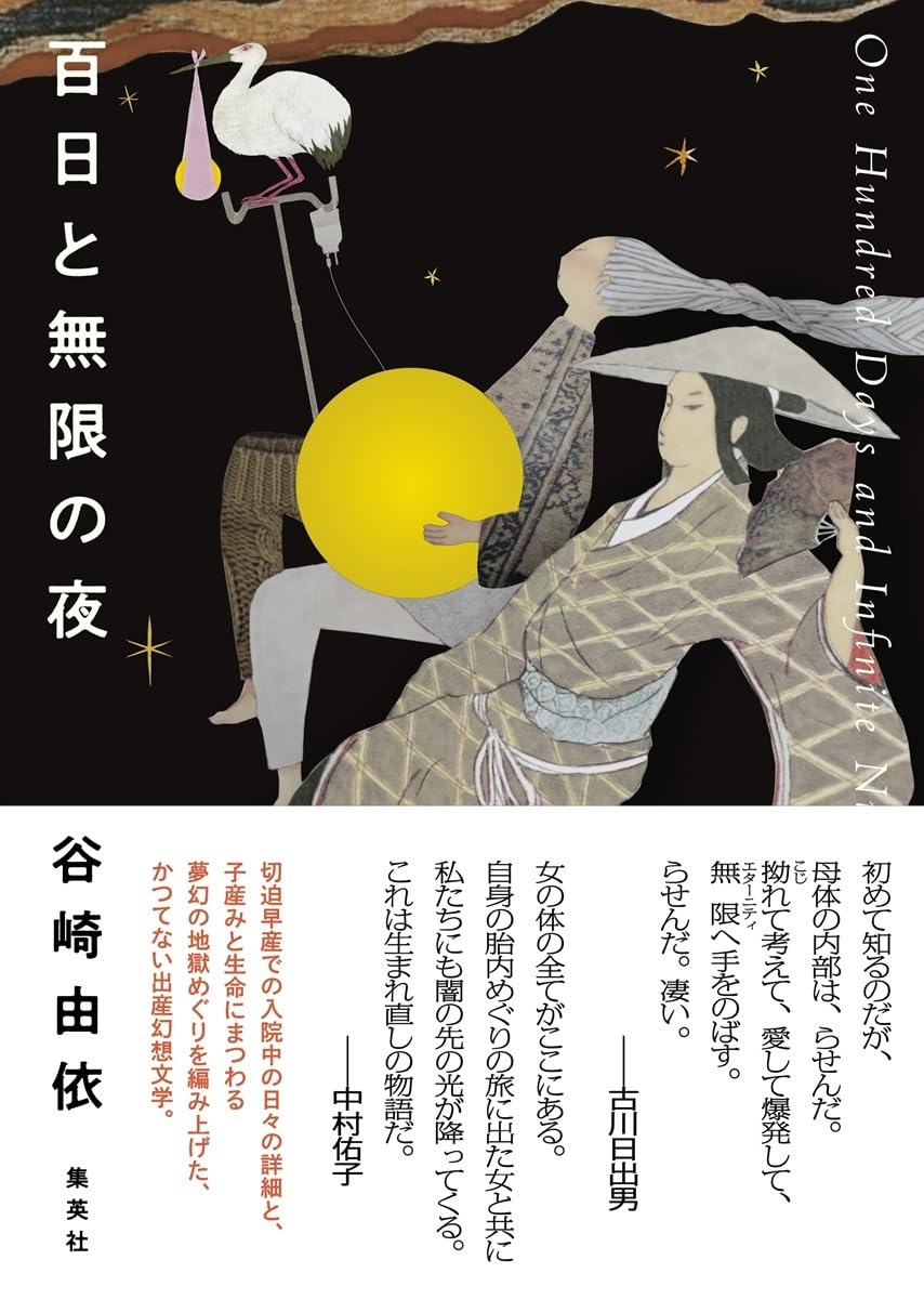 百日と無限の夜 谷崎由依 集英社 #架空書店250923 ①