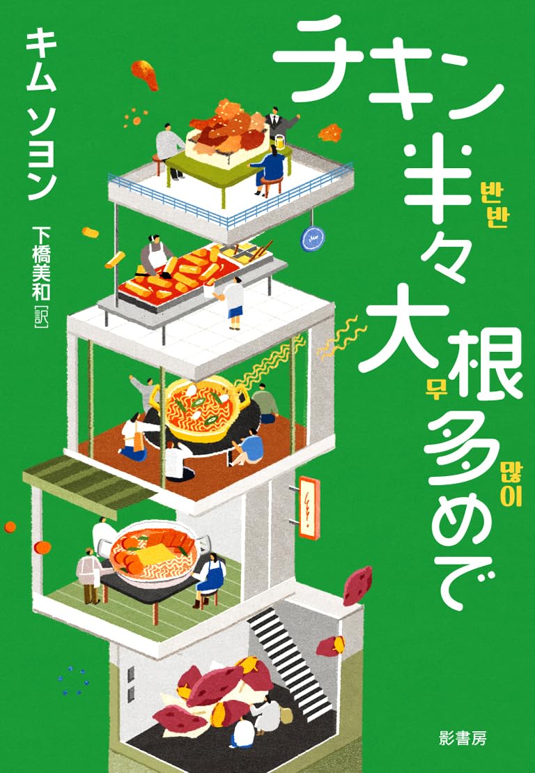 チキン半々 大根多めで キム ソヨン 影書房 #架空書店250923 ④