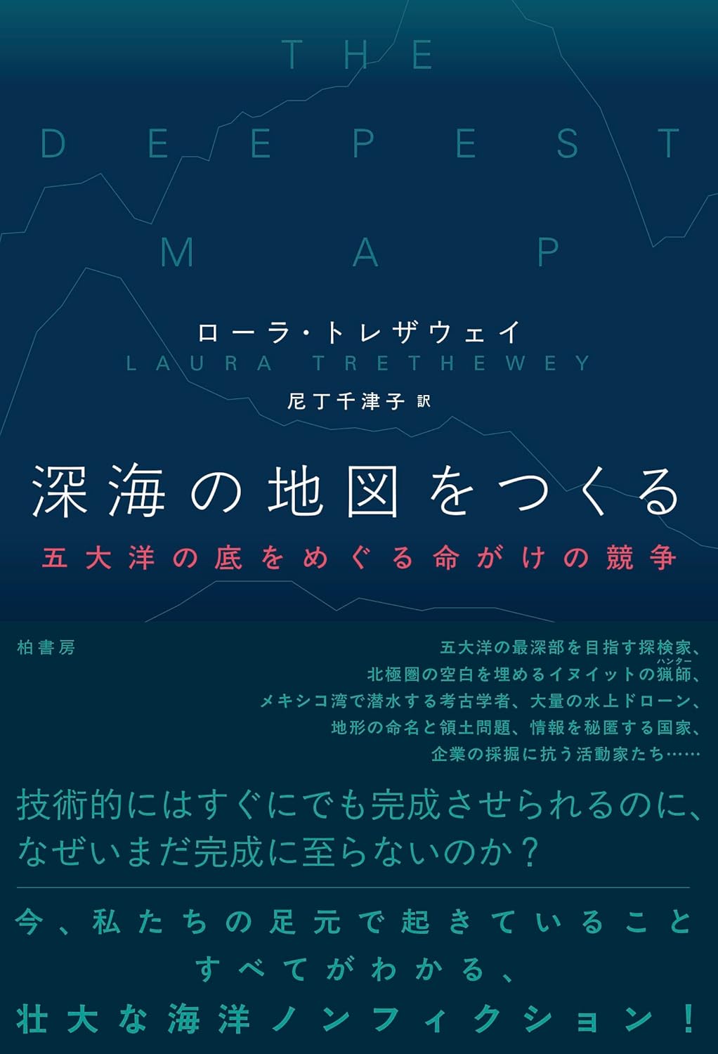 深海の地図をつくる 五大洋の底をめぐる命がけの競争 ローラ トレザウェイ 柏書房 #架空書店250923 ②