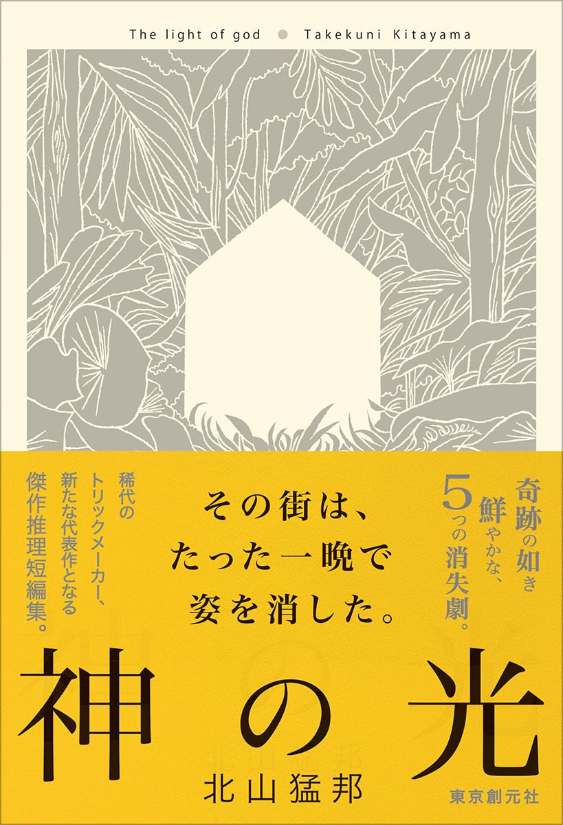 神の光 北山猛邦 東京創元社 #架空書店250927 ⑤