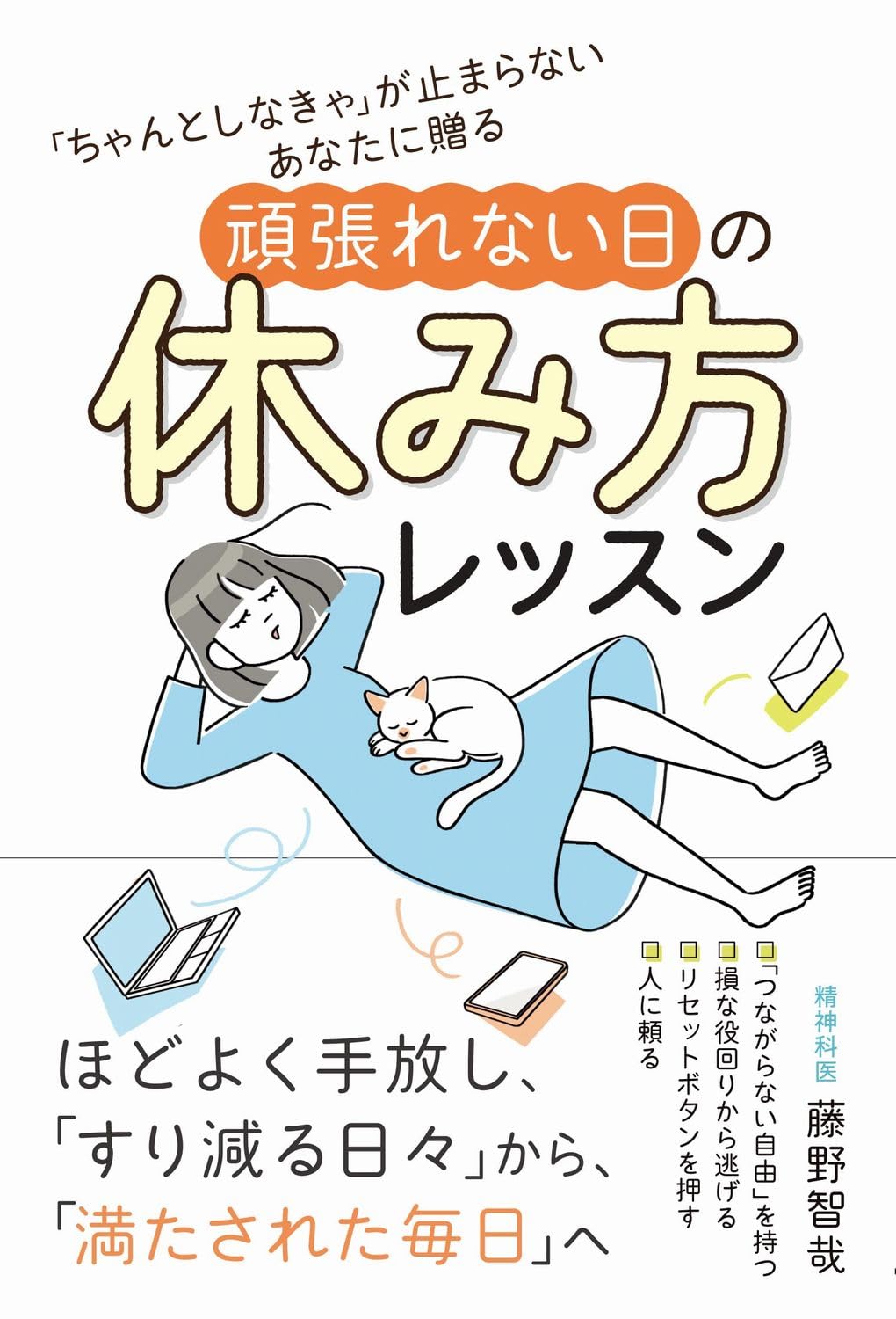 「ちゃんとしなきゃ」が止まらないあなたに贈る 頑張れない日の休み方レッスン 藤野智哉 ワニブックス #架空書店250924 ③