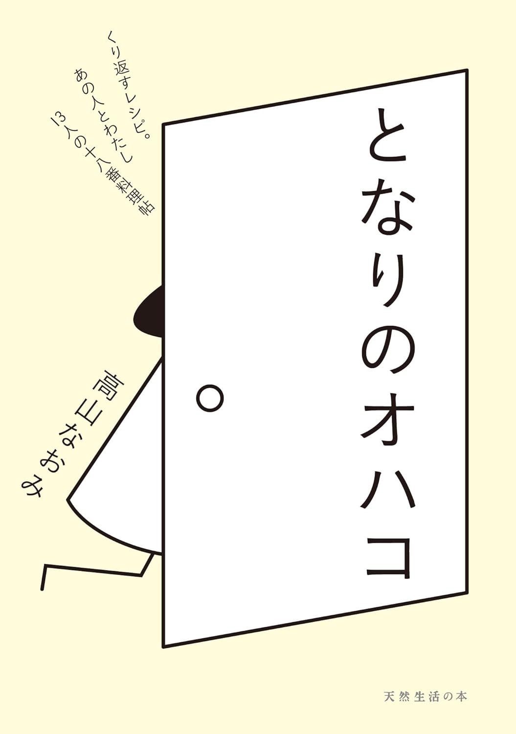 となりのオハコ 高山なおみ 扶桑社 #架空書店250924 ④