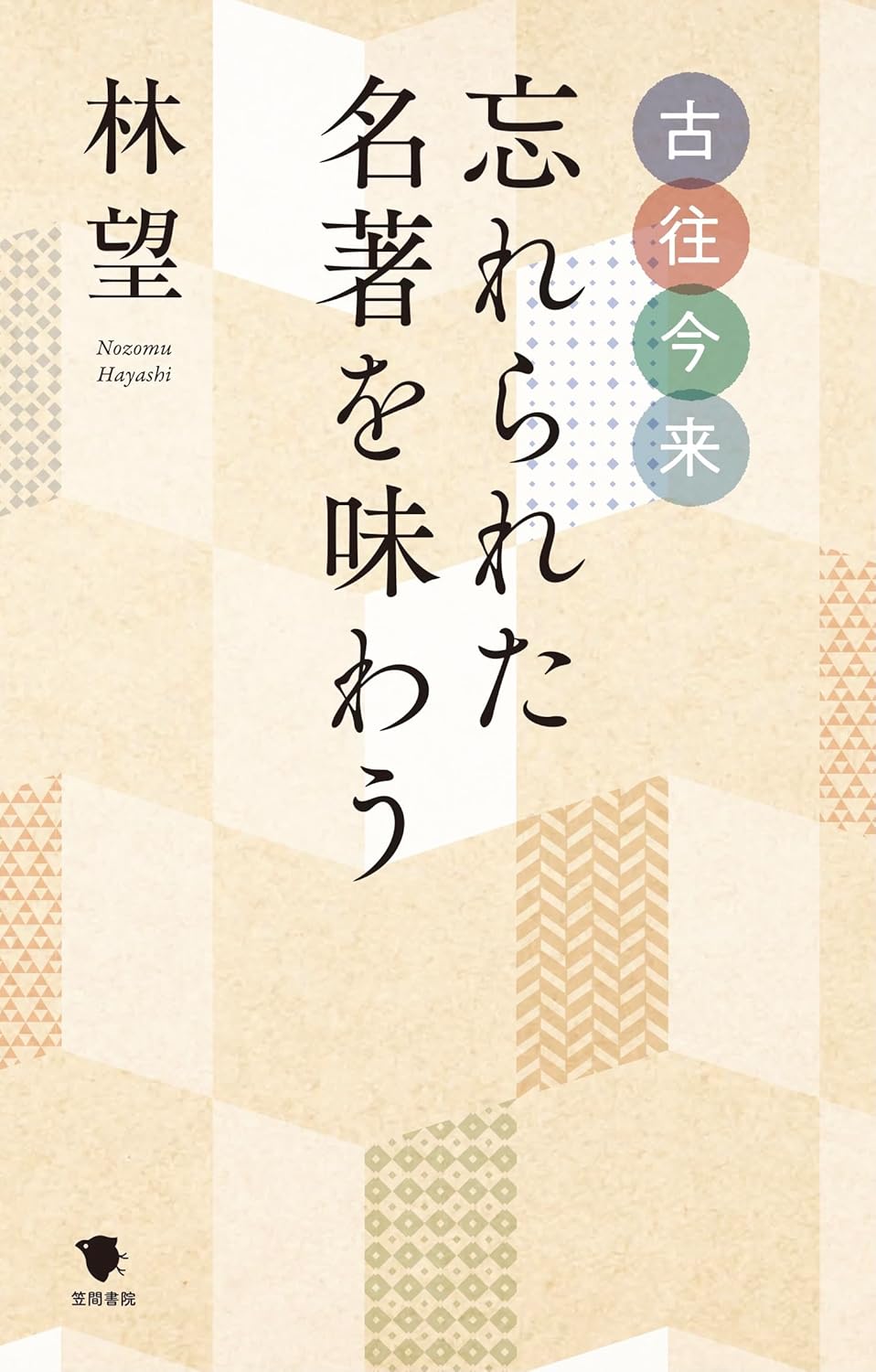 古往今来 忘れられた名著を味わう 林望 笠間書院 #架空書店250924 ②