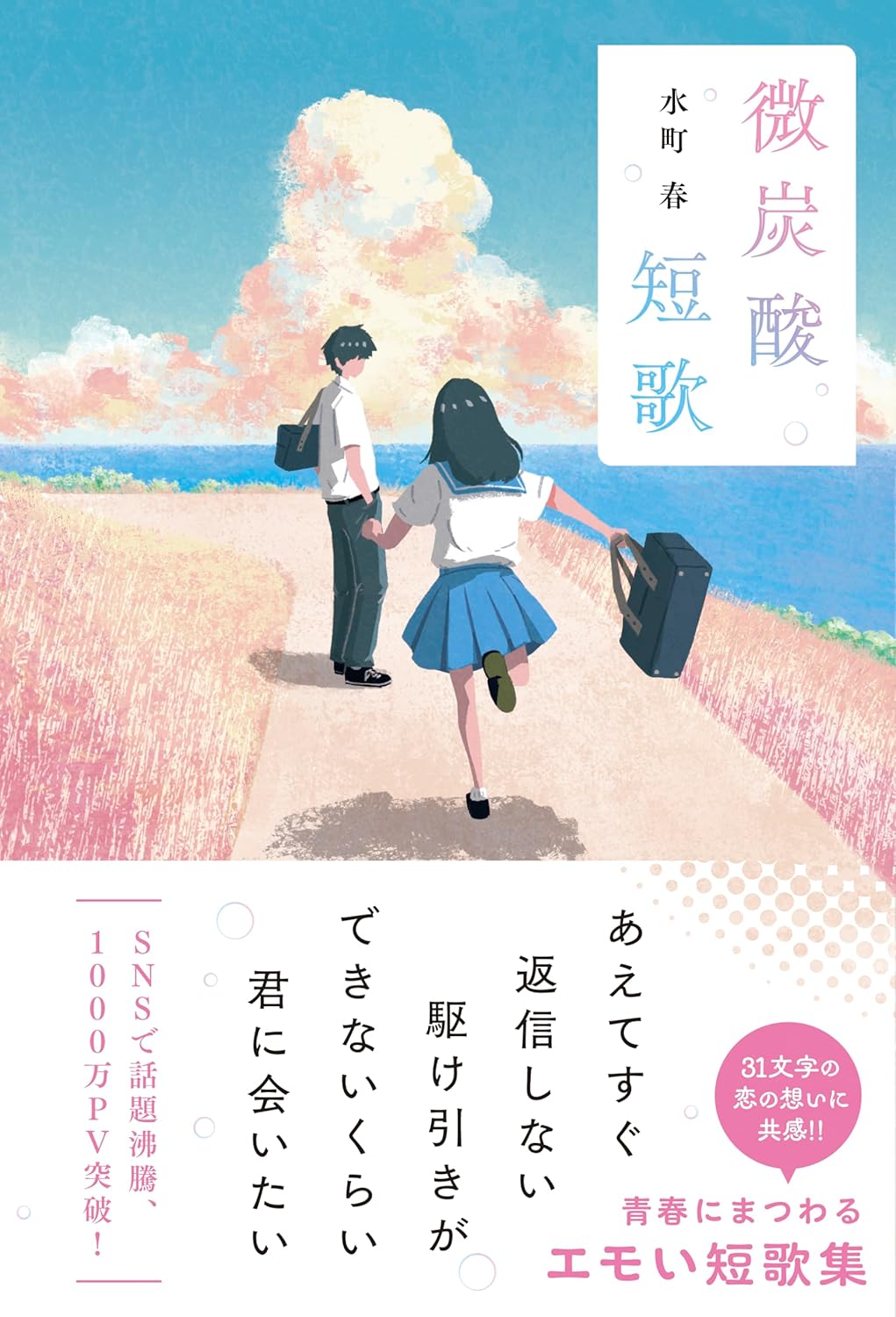 微炭酸短歌 水町春 スターツ出版 #架空書店250924 ①