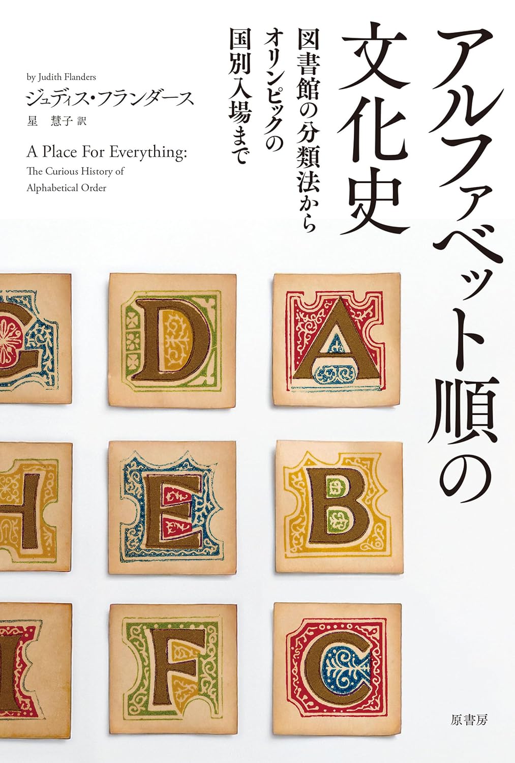アルファベット順の文化史 図書館の分類法からオリンピックの国別入場まで ジュディス・フランダース 原書房 #架空書店250925 ①