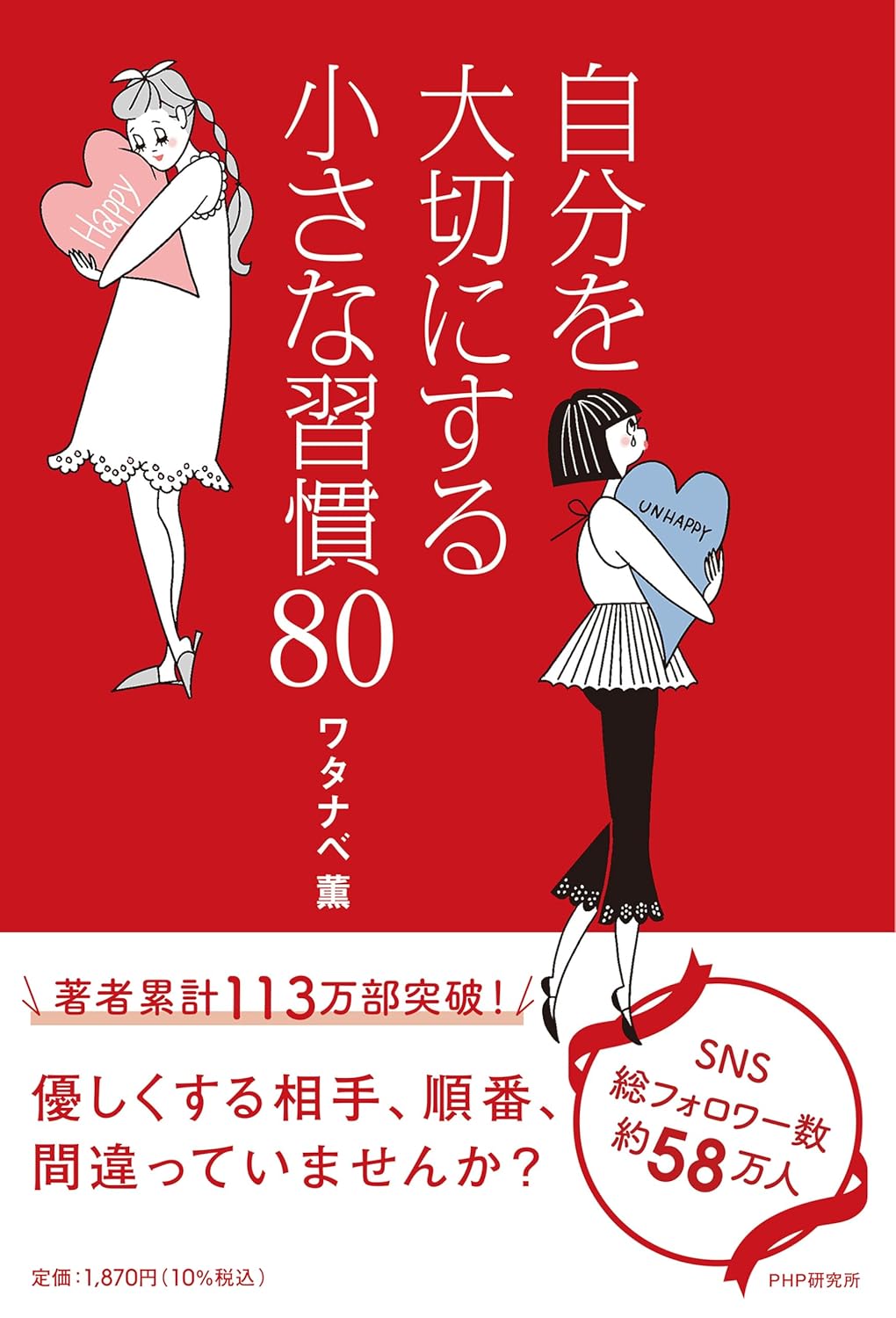 自分を大切にする小さな習慣80 ワタナベ薫 PHP研究所 #架空書店250925 ③