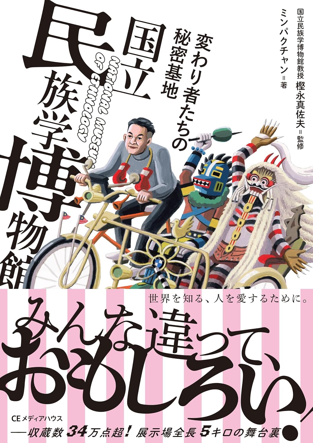 変わり者たちの秘密基地 国立民族学博物館 CEメディアハウス #架空書店250926 ②