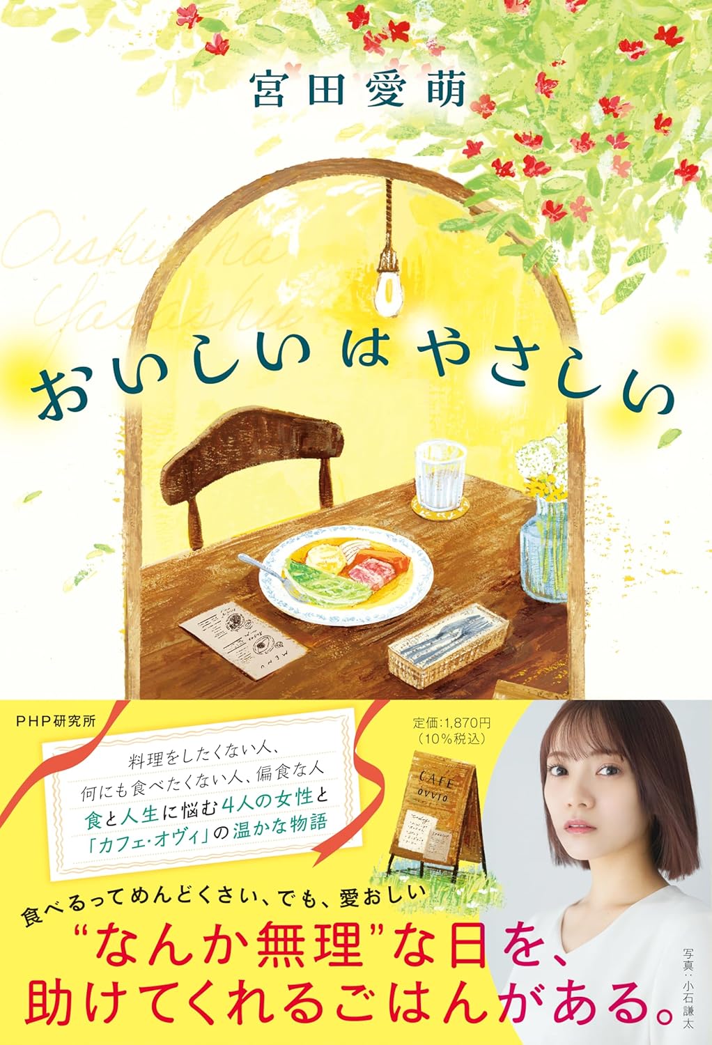 おいしいはやさしい 宮田愛萌 PHP研究所 #架空書店250925 ④