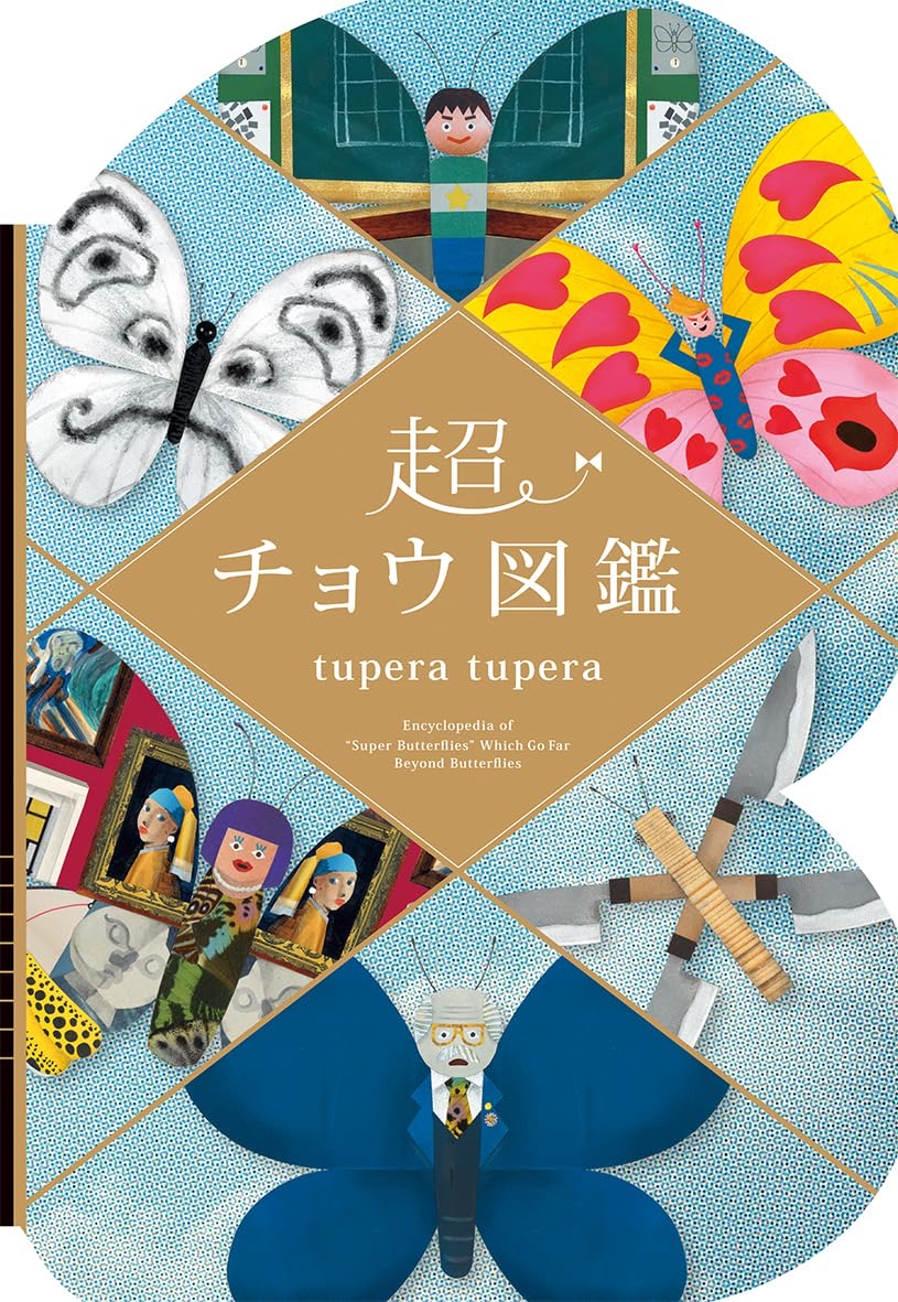 超チョウ図鑑 tupera tupera アリス館 #架空書店250926 ②