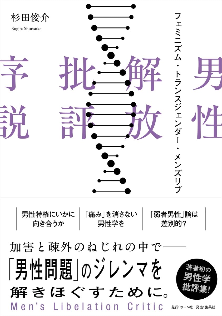 男性解放批評序説 フェミニズム・トランスジェンダー・メンズリブ 杉田俊介 ホーム社 #架空書店250926 ⑤