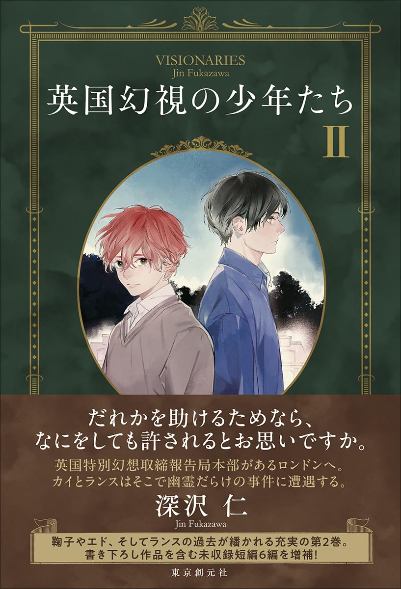 英国幻視の少年たち2 深沢仁 東京創元社 #架空書店250926 ①