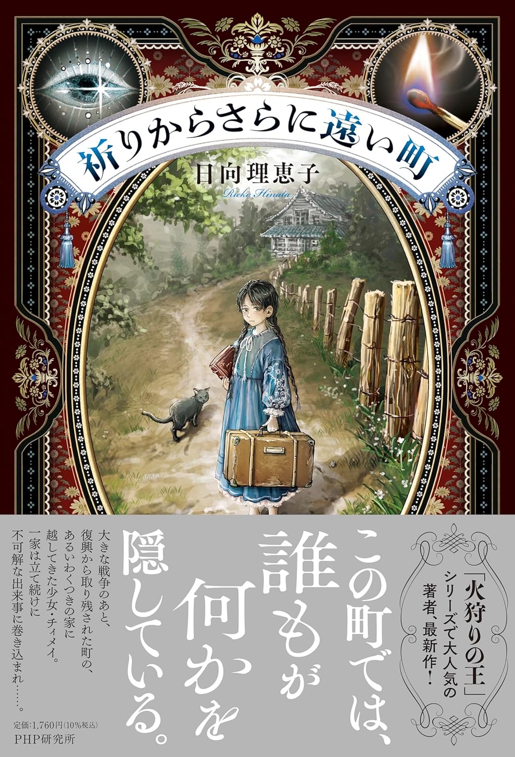 祈りからさらに遠い町 日向理恵子 PHP研究所 #架空書店250926 ④