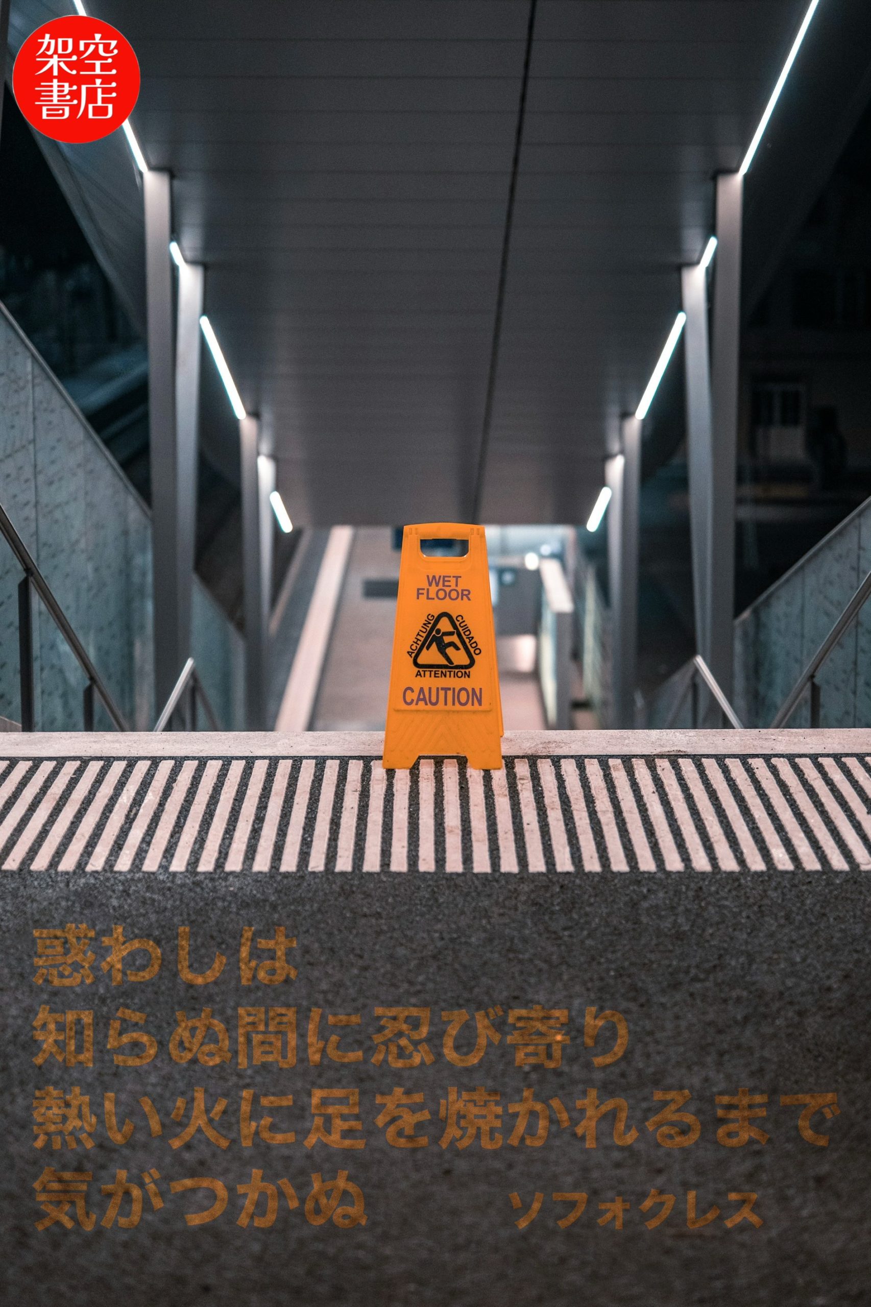 『忍び寄る』2025/09/07 架空書店 今日のセレクトテーマ