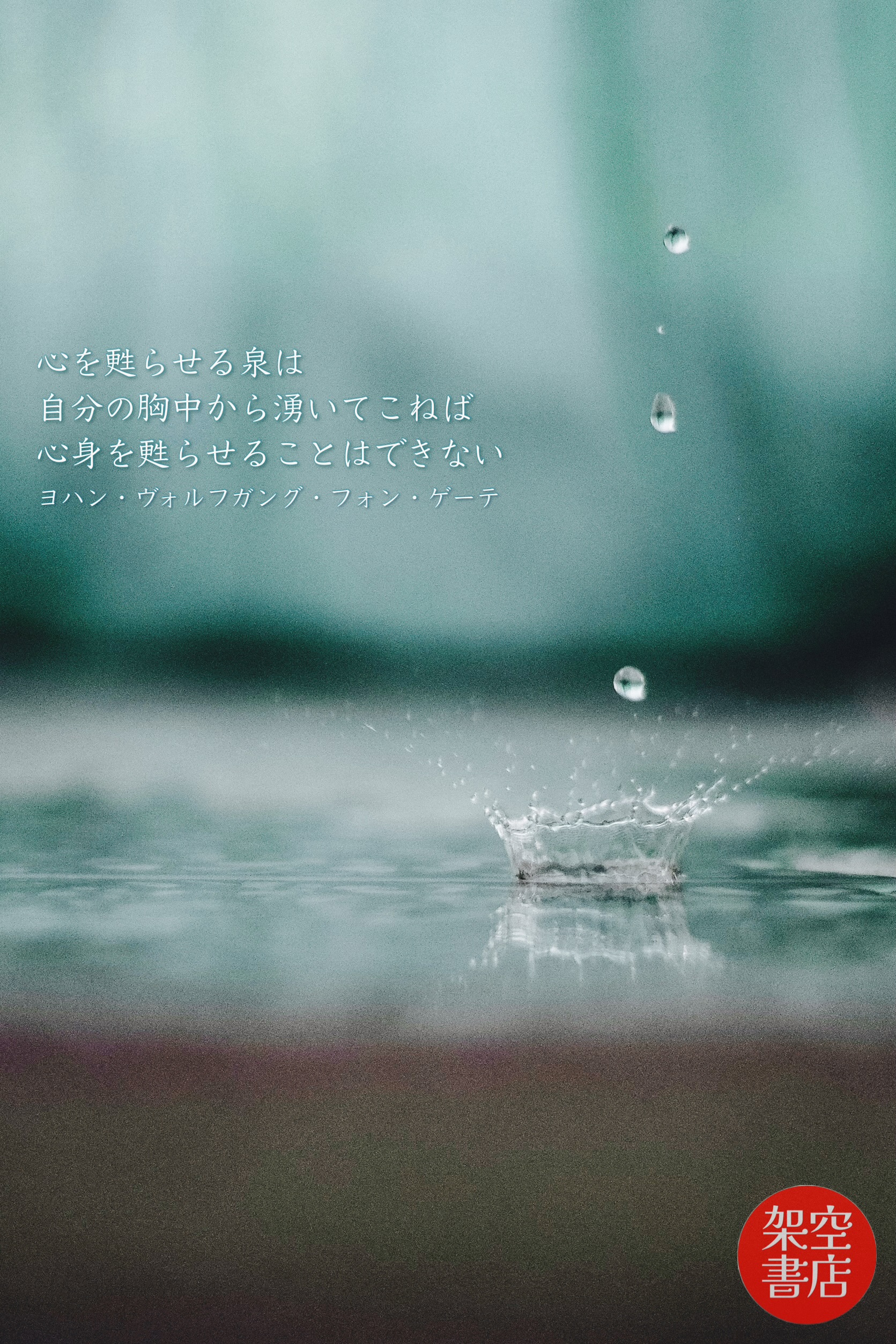 『湧出』2025/09/17 架空書店 今日のセレクトテーマ