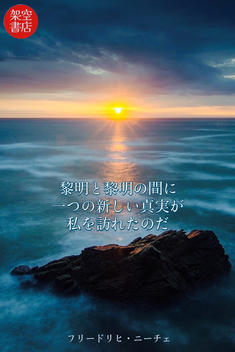 『黎明』2025/09/18 架空書店 今日のセレクトテーマ