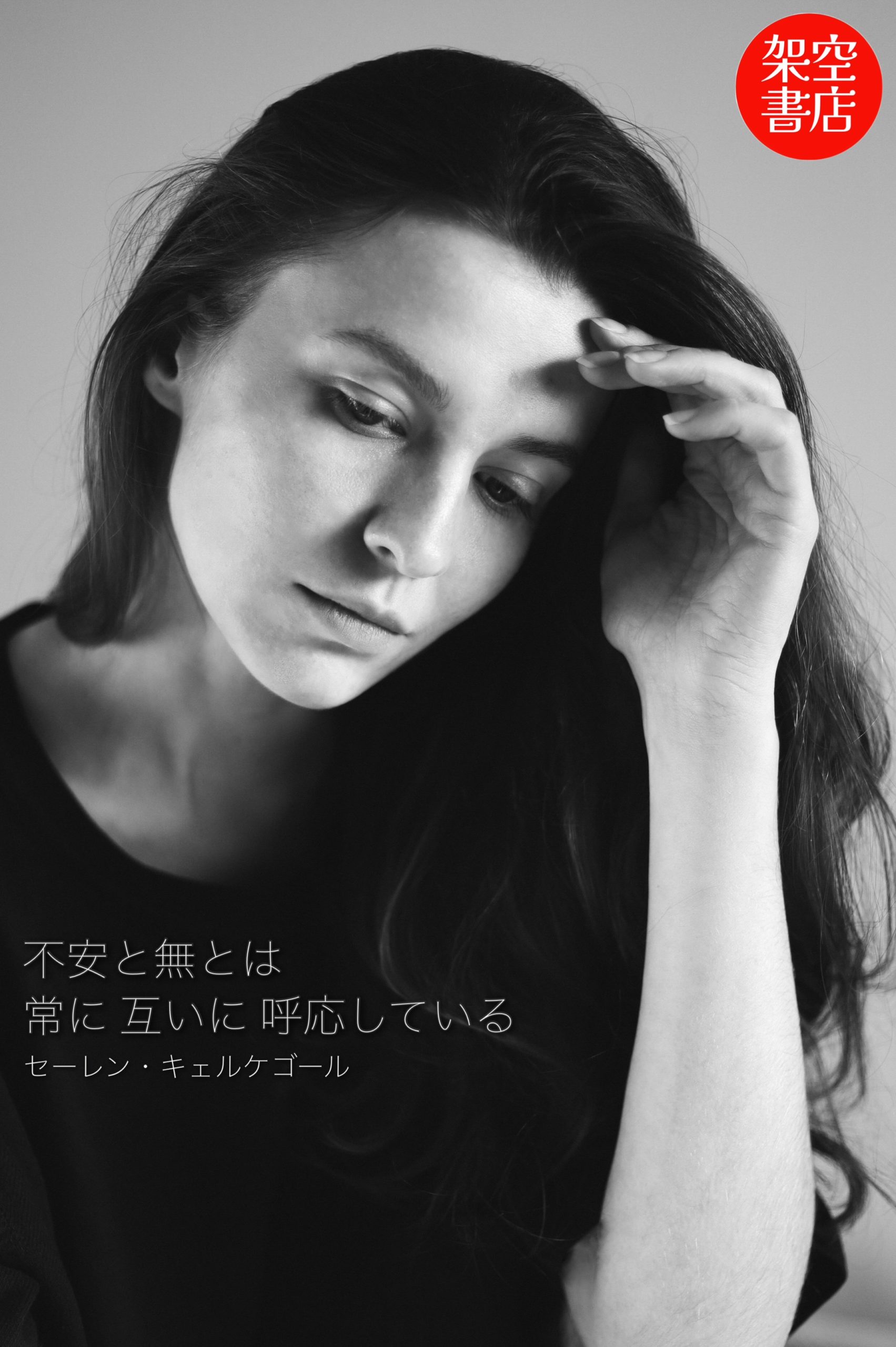 『不安』2025/09/19 架空書店 今日のセレクトテーマ