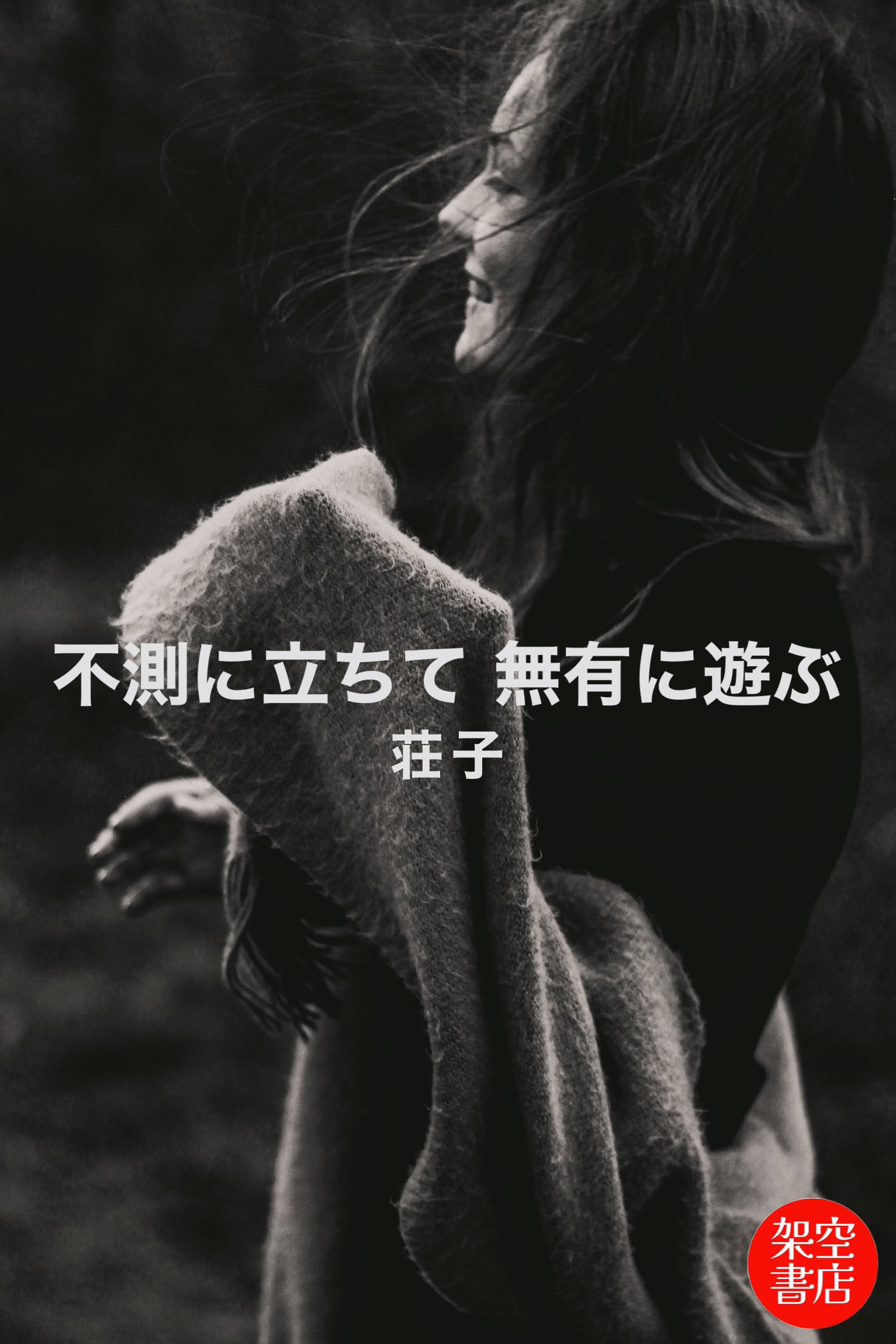 『不測』2025/09/08 架空書店 今日のセレクトテーマ