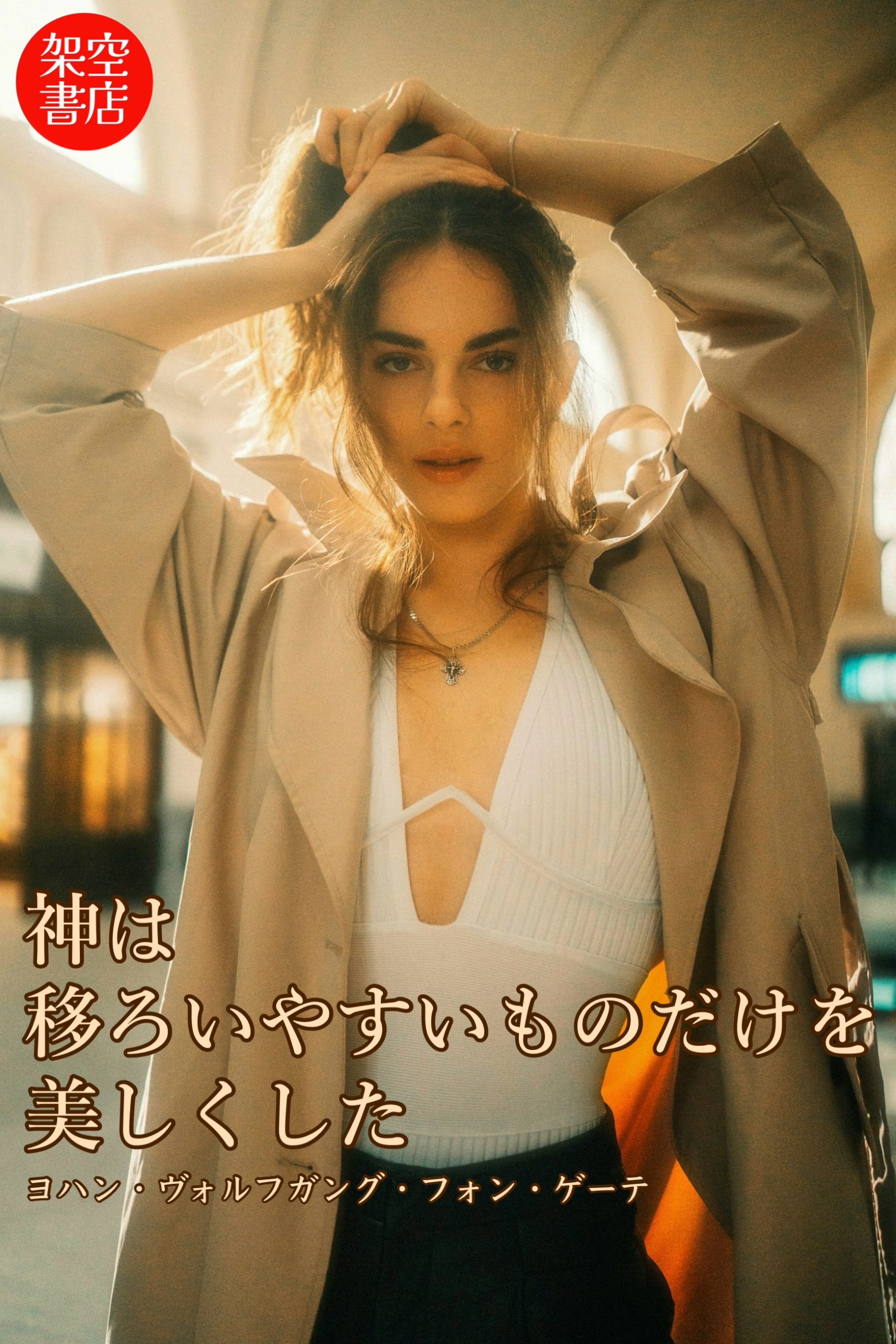 『移ろい』2025/09/11 架空書店 今日のセレクトテーマ