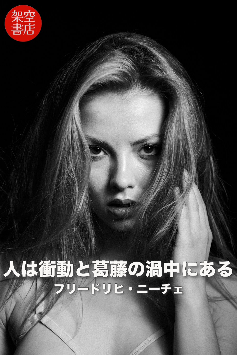 『葛藤』2025/09/12 架空書店 今日のセレクトテーマ