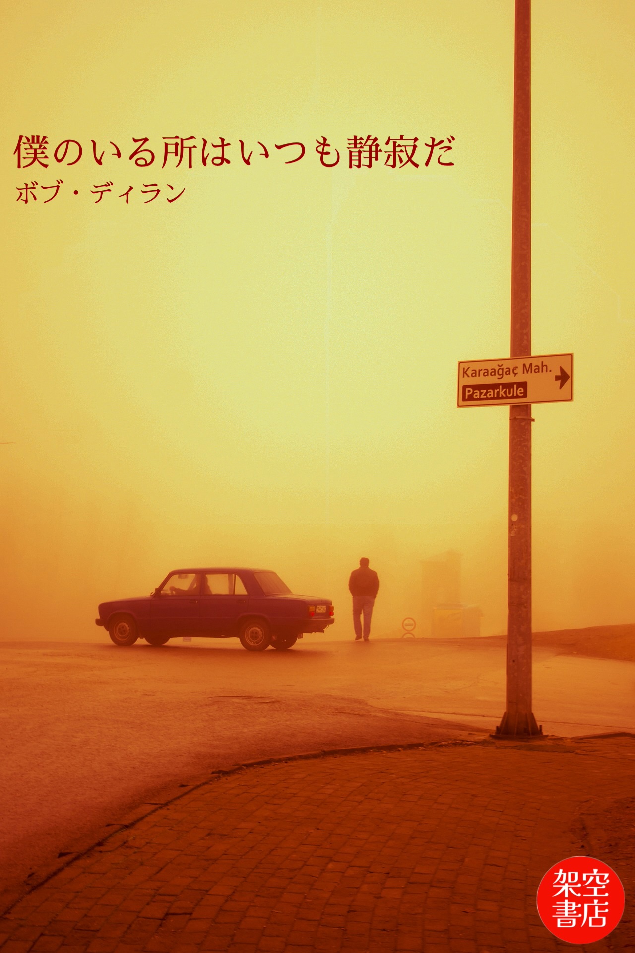 『静寂』2025/09/14 架空書店 今日のセレクトテーマ