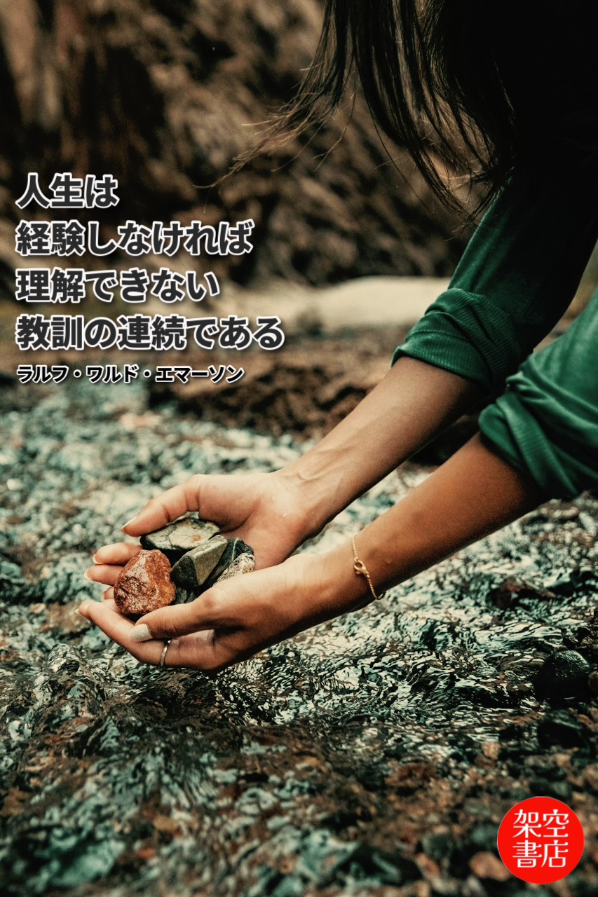 『経験』2025/09/15 架空書店 今日のセレクトテーマ