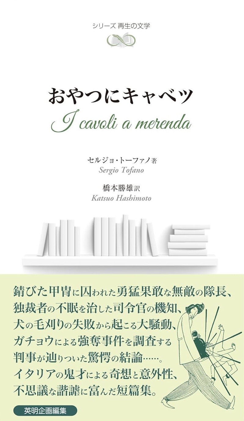 おやつにキャベツ セルジョ・トーファノ 英明企画編集 #架空書店251005 ④