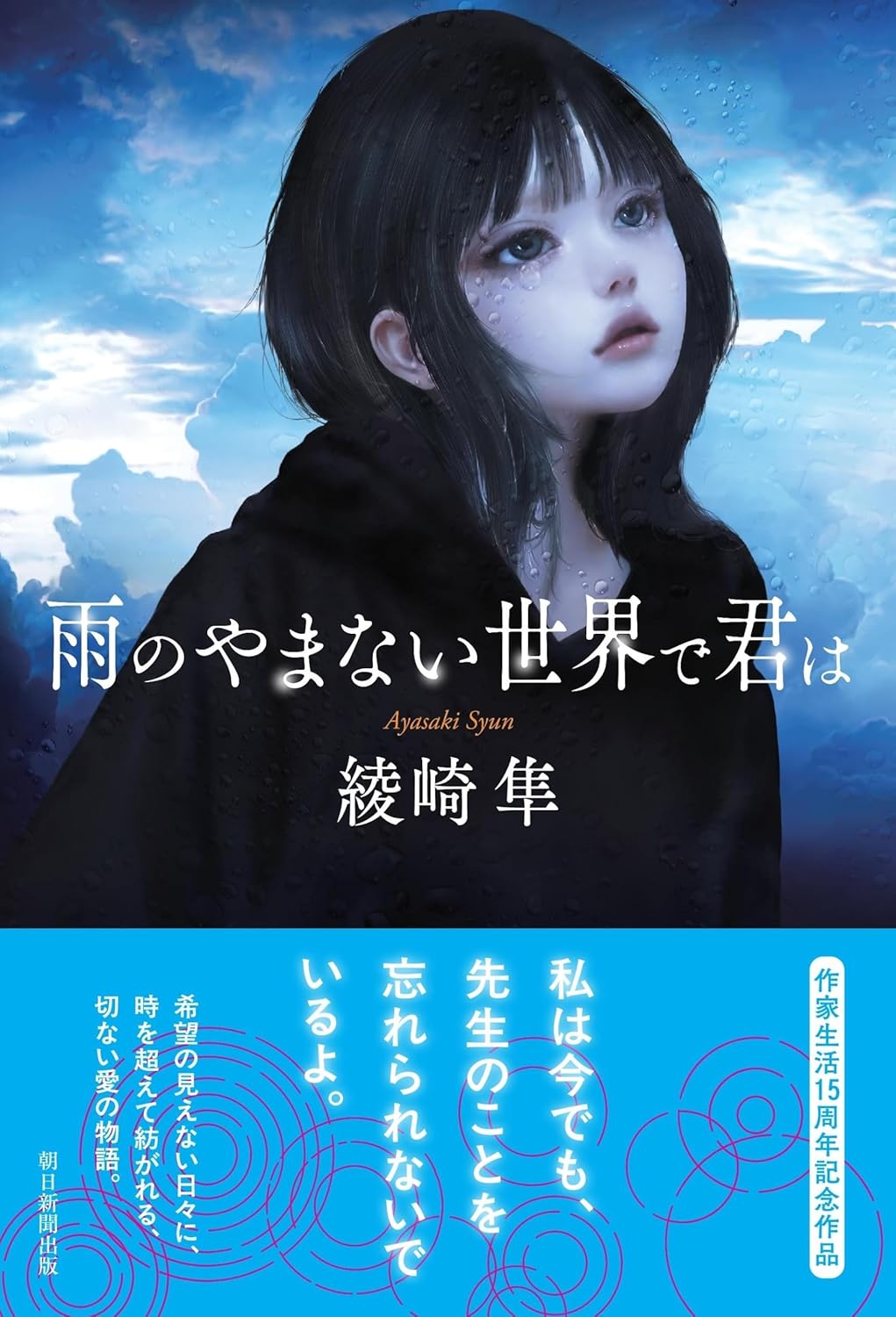 雨のやまない世界で君は 綾崎隼 朝日新聞出版 #架空書店251006 ②