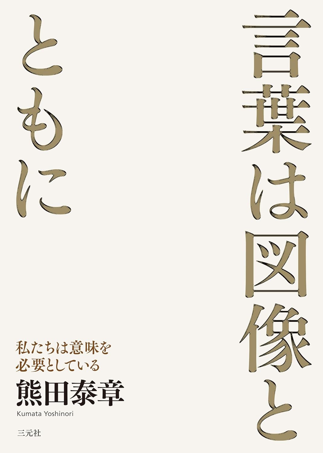 言葉は図像とともに 私たちは意味を必要としている 熊田泰章 三元社 #架空書店251006 ③ 