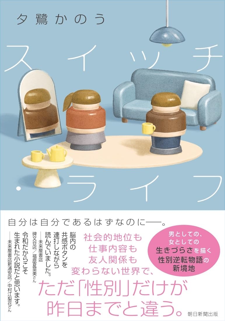 スイッチ・ライフ 夕鷺かのう 朝日新聞出版 #架空書店251005 ⑤