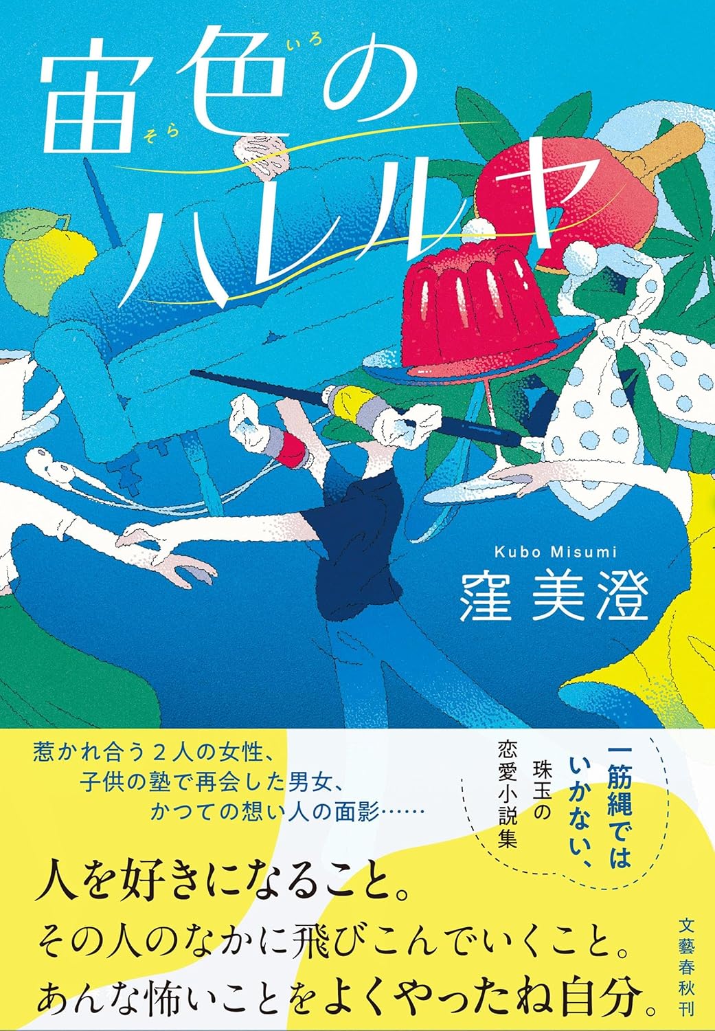 宙色のハレルヤ 窪美澄 文藝春秋 #架空書店251005 ①