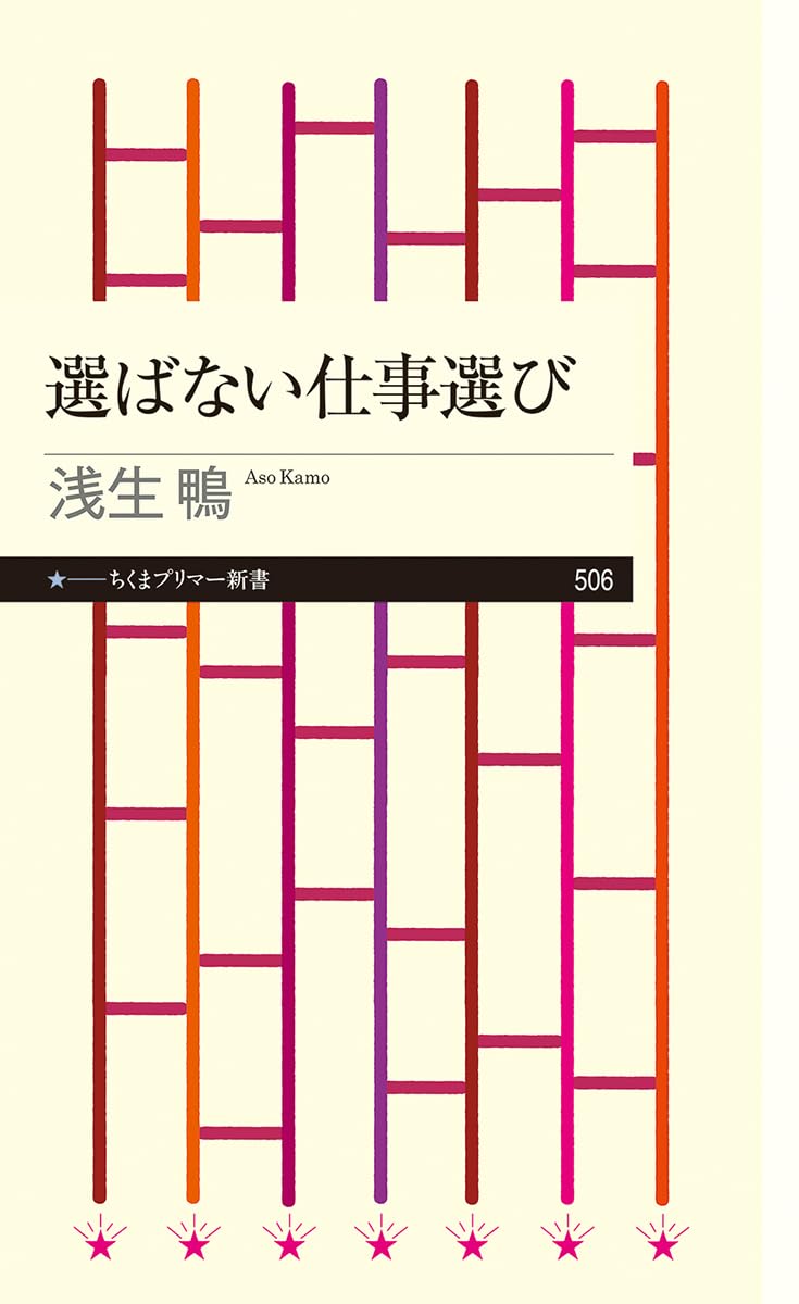 選ばない仕事選び 浅生鴨 筑摩書房 #架空書店251005 ③