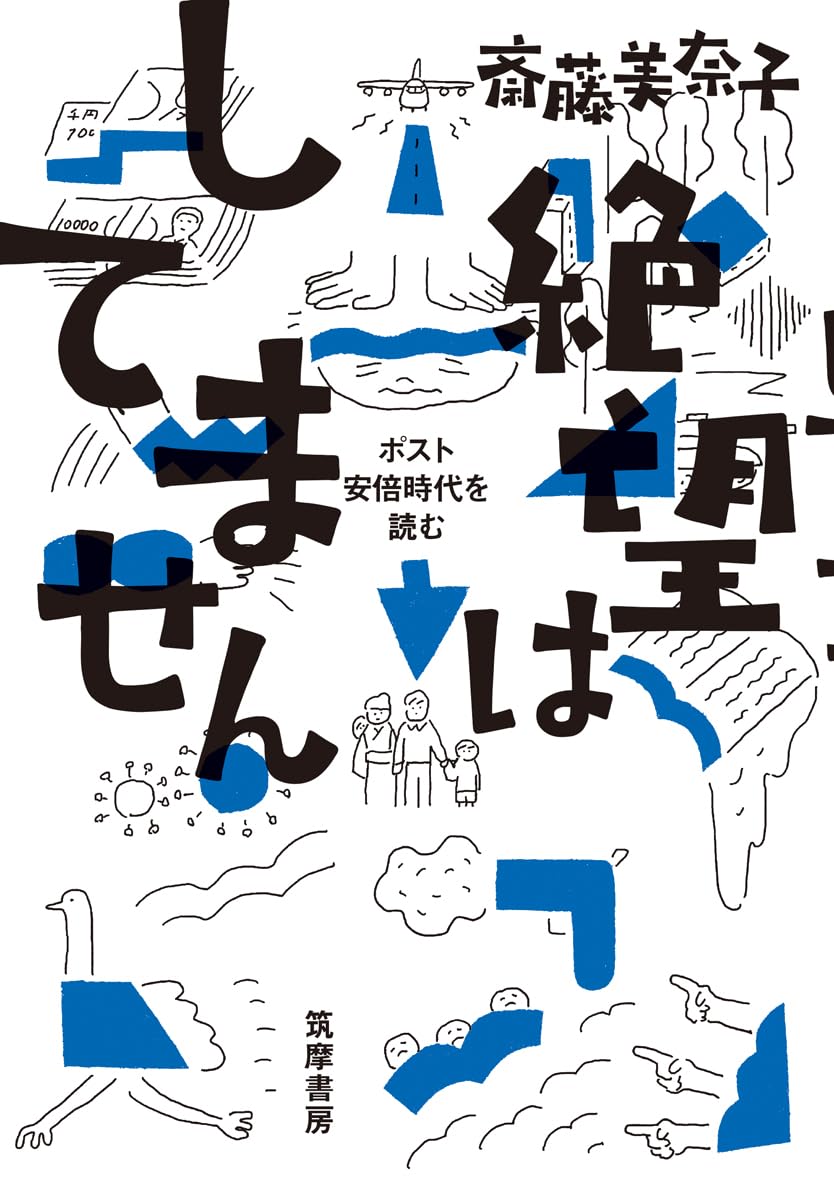 絶望はしてません ポスト安倍時代を読む 斎藤美奈子 筑摩書房 #架空書店251004 ②