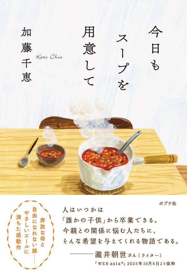 今日もスープを用意して 加藤千恵 ポプラ社 #架空書店251004 ④
