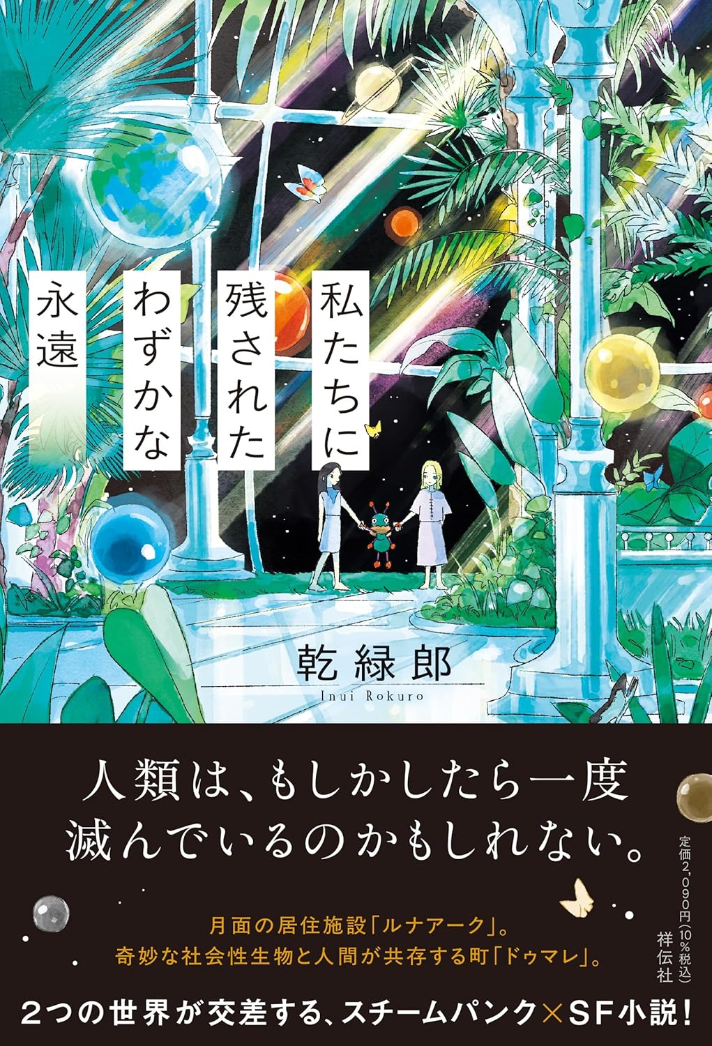 私たちに残されたわずかな永遠 乾緑郎 祥伝社 #架空書店251007 ①