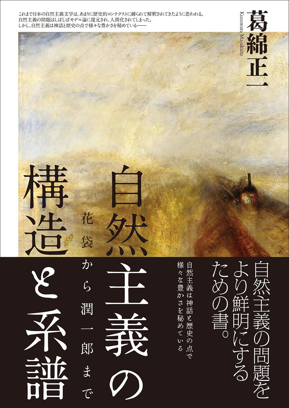 自然主義の構造と系譜 花袋から潤一郎まで 葛綿正一 文学通信 #架空書店251007 ⑤