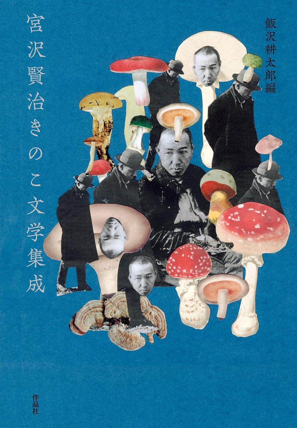 宮沢賢治きのこ文学集成 宮沢賢治 飯沢耕太郎 作品社 #架空書店251007 ③