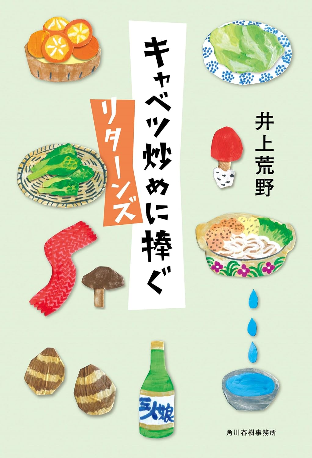 キャベツ炒めに捧ぐ リターンズ 井上荒野 角川春樹事務所 #架空書店251007 ④