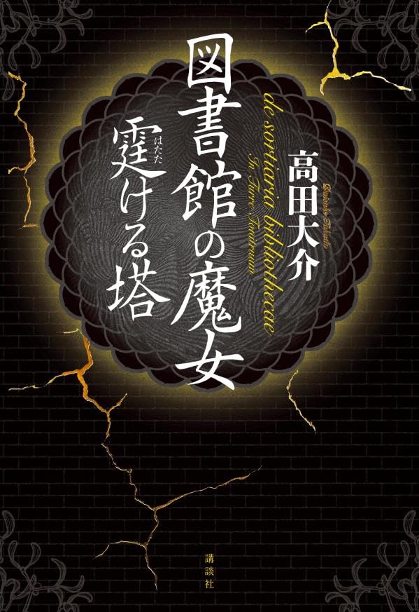 図書館の魔女 霆ける塔 高田大介 講談社 #架空書店251008 ⑤