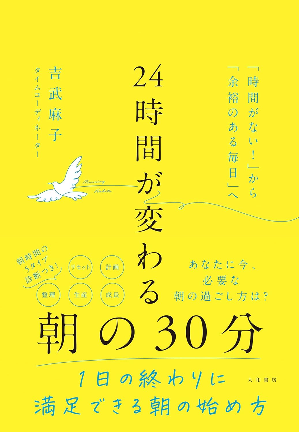 『時間がない！』から『余裕のある毎日』へ ２４時間が変わる朝の３０分 吉竹麻子 大和書房 #架空書店251008 ③