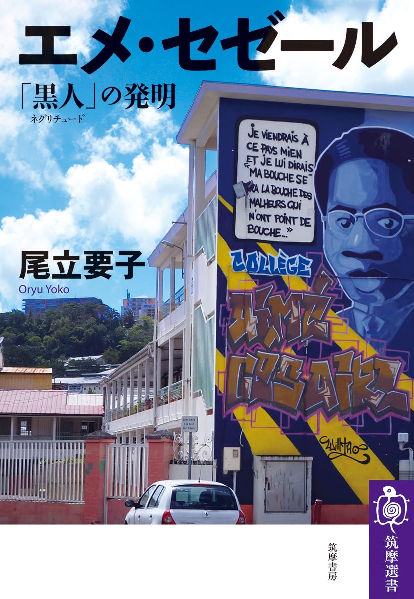 エメ・セゼール「黒人（ネグリチュード）」の発明 尾立要子 筑摩書房 #架空書店251009 ②