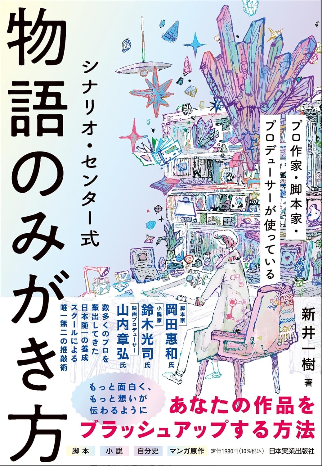 シナリオ・センター式 物語のみがき方 新井一樹 日本実業出版社 #架空書店251011 ②