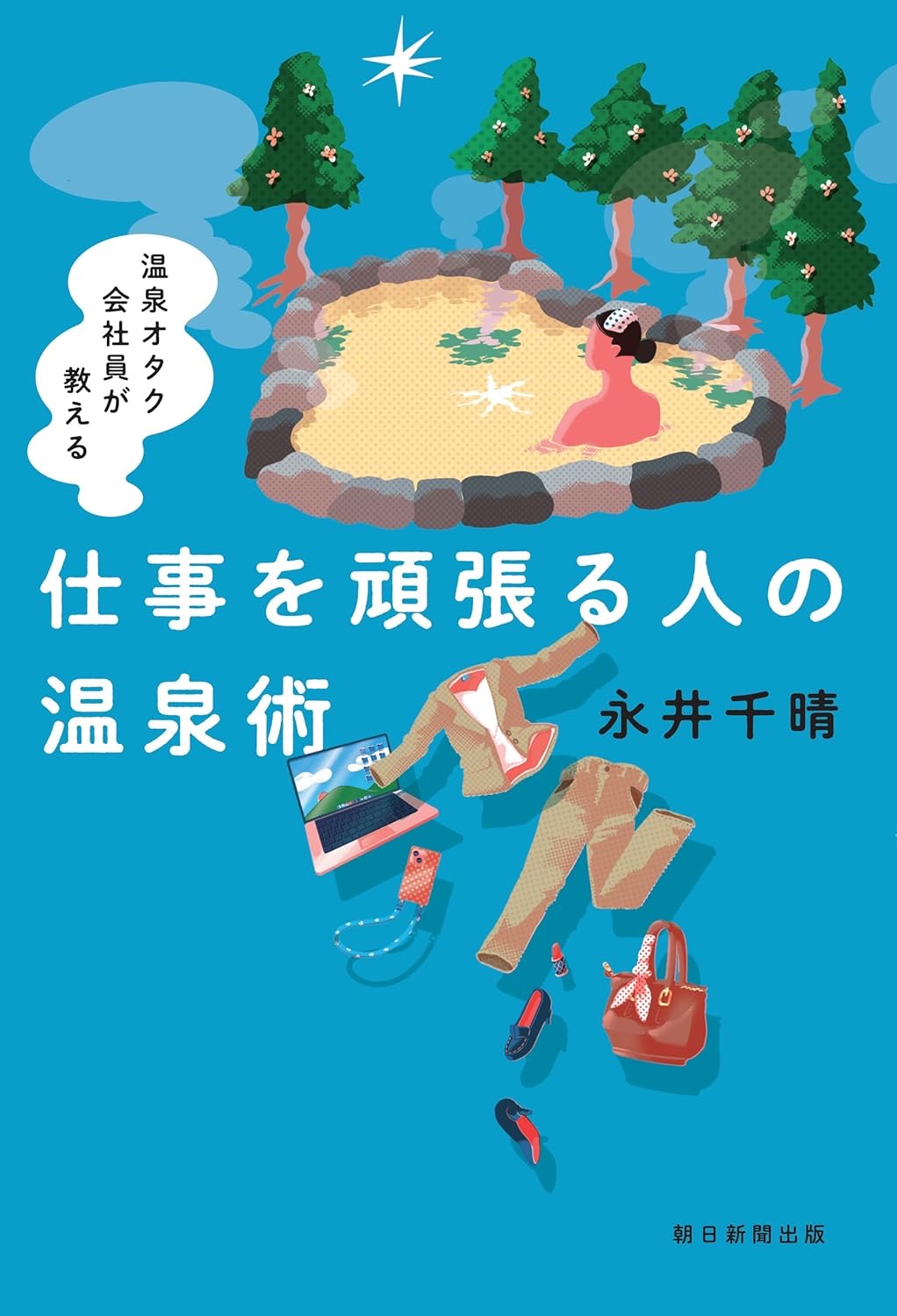 温泉オタク会社員が教える 仕事を頑張る人の温泉術 永井千晴 朝日新聞出版 #架空書店251011 ④