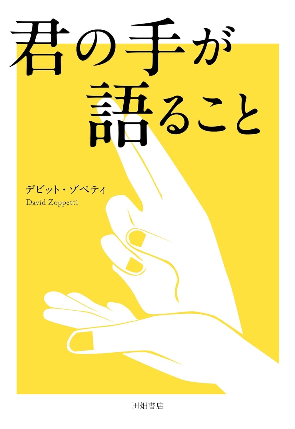 君の手が語ること デビット・ゾペティ 田畑書店 #架空書店251011 ①