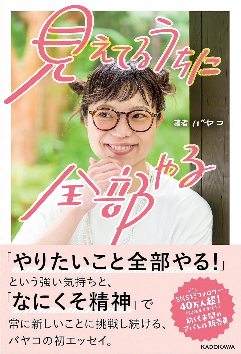 見えてるうちに全部やる バヤコ KADOKAWA #架空書店251009 ③